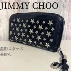 【正規品★美品】JIMMY CHOO 長財布 星形スタッズ ブラック シルバー