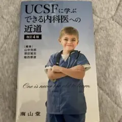 UCSFに学ぶできる内科医への近道 = Principles and prac…