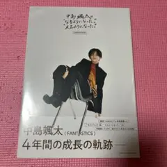 中島颯太 なるようになったええようになった コンプリートブック