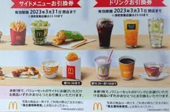 マクドナルド株主優待券 2枚