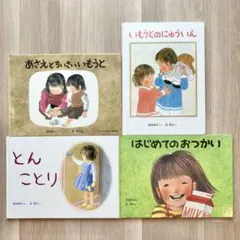 筒井頼子×林明子　絵本４冊セット