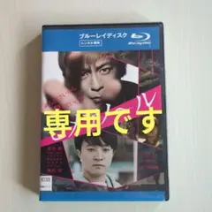 専用です。　ヒメアノ〜ル ブルーレイ レンタル専用　Blu-ray　DVD