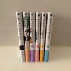 息できないのは君のせい 1~6巻