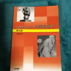 看護のための人間発達学