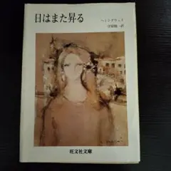 日はまた昇る