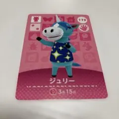 あつ森 amiibo ジュリー キャラクターカード 173
