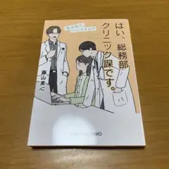 はい、総務部クリニック課です。　　g28