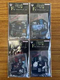 一番くじ　呪術廻戦 渋谷事変 ～肆～ F賞　アクリルスタンド　 4点セット