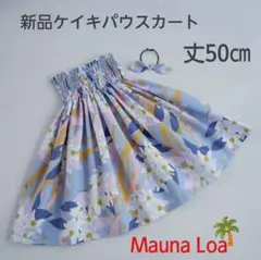 ◎50㎝　新品　ケイキパウスカート　子供　ハワイフラダンス　マウナロア　ブルー系