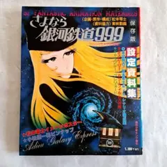 『さよなら銀河鉄道999 設定資料集』