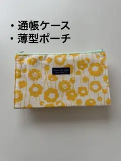 通帳ケース　薄型ポーチ　ポーチ　花柄　ハンドメイド　北欧　レトロ