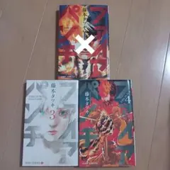 ファイアパンチ 2冊