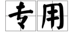 專用