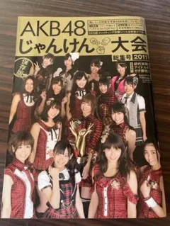 AKB48 じゃんけん大会 総集号 2011年 保存版