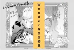 【WonderGOO特典のみ】　花秘める君のメテオール　４