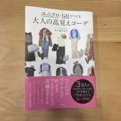 ユニクロ・GUでつくる 大人の高見えコーデ