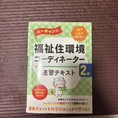 ユーキャンの福祉住環境コーディネーター2級 速習テキスト