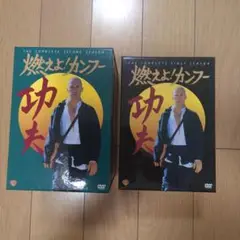 燃えよ!カンフー　DVD BOX シーズン１　シーズン2