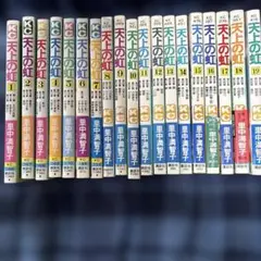 天上の虹　 1〜19巻 セット　里中満智子