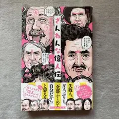 ざんねんな偉人伝　真山友幸 著　【Gakken】