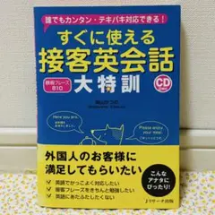 すぐに使える接客英会話大特訓　誰でもカンタン・テキパキ対応できる！　インバウンド