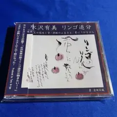 水沢有美 / リンゴ追分 小沢不二夫生誕100年記念作品
