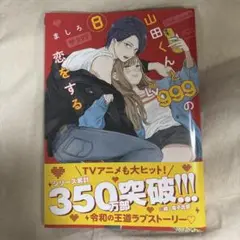 山田くんとLv999の恋をする 8巻