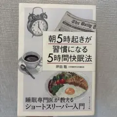 朝5時起きが習慣になる5時間快眠法