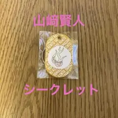 山崎賢人　ファンミ　限定　シークレット　サウナ　キーホルダー 2025年最新】山崎賢人 ガチャの人気アイテム - メルカリ