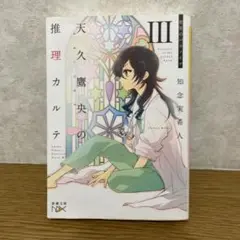 天久鷹央の推理カルテ III