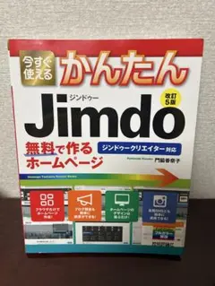 Jimdo 無料で作るホームページ 第5版