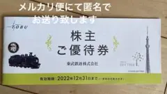 東武鉄道株式会社株主優待 新品未使用 匿名配送です