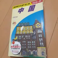 地球の歩き方 中国 210230