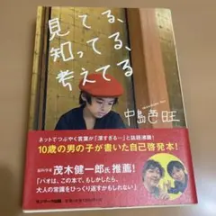 見てる、知ってる、考えてる