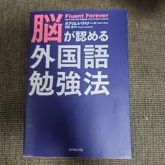 脳が認める外国語勉強法