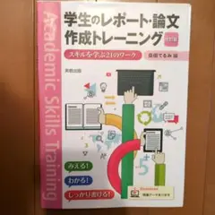 学生のレポート・論文作成トレーニング 改訂版