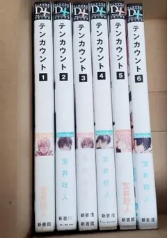テンカウント 1～6巻 全巻セット