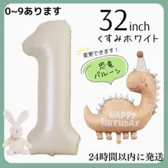 １くすみホワイト　数字バルーン　ナンバーバルーン　誕生日　飾り　1歳　恐竜