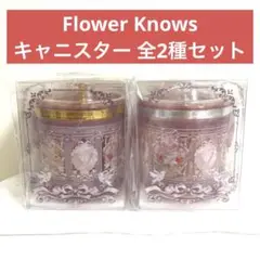 Flower Knows キャニスター 全2種セット モーリーファンタジー限定⑲