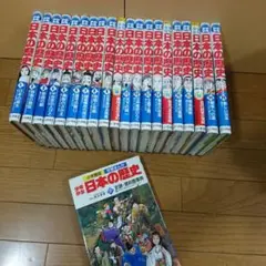 小学館学習マンガ 少年少女の日本の歴史