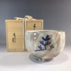 Ｎ３２１　茶碗　『萩焼』『大華山　納富晋造』　抹茶碗　共箱　茶道具 N321 茶碗 『萩焼』『大華山 納富晋造』 抹茶碗 共箱 茶道具