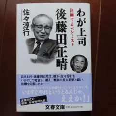 あが司 後藤田正晴 文春文庫