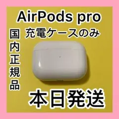 エアーポッズプロ 充電ケース 充電器 Apple国内正規品AirPods Pro