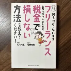 お金のこと何もわからないままフリーランスになっちゃいましたが税金で損しない方法…