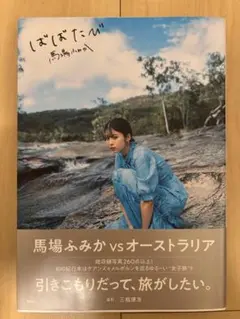 ばばたび オーストラリア編