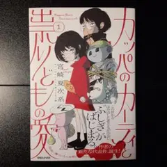 カッパのカーティと祟りどもの愛 宮崎夏次系