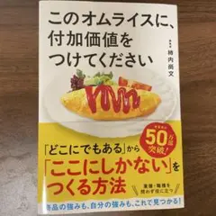 このオムライスに、付加価値をつけてください
