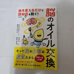 脳のオイル交換 : 油を変えるだけで認知症を防ぐ!