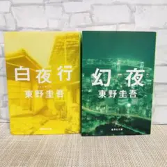 白夜行 幻夜 2冊 セット 東野圭吾