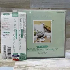 ダ・カーポ /ベスト・アルバム 青春の贈りもの 2CD